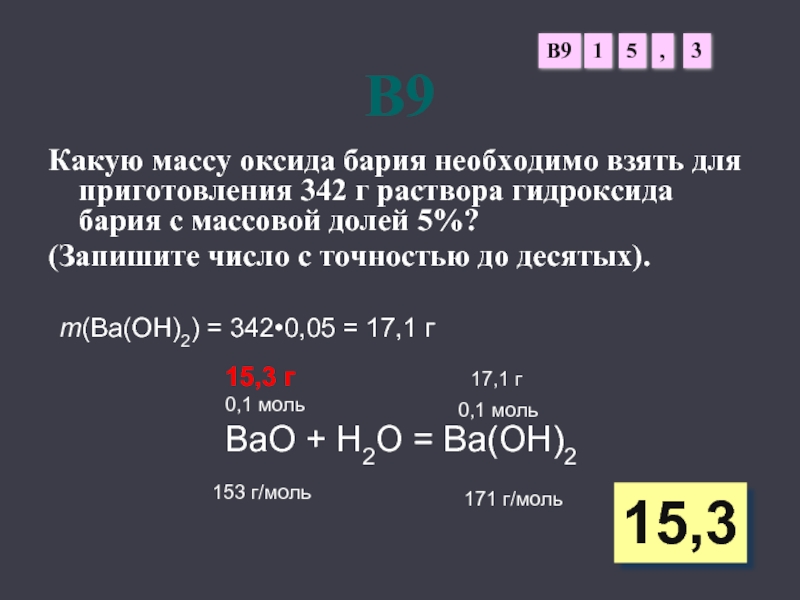 Оксид бария плюс вода