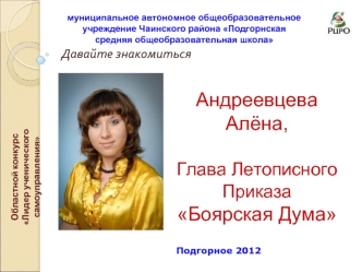 Андреевцева Алёна,Глава Летописного ПриказаБоярская Дума