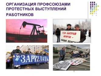 ОРГАНИЗАЦИЯ ПРОФСОЮЗАМИ ПРОТЕСТНЫХ ВЫСТУПЛЕНИЙ РАБОТНИКОВ