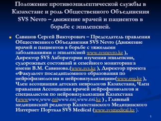 Положение противоэпилептической службы в Казахстане и роль Общественного Объединения SVS Nevro – движение врачей и пациентов в борьбе с эпилепсией.