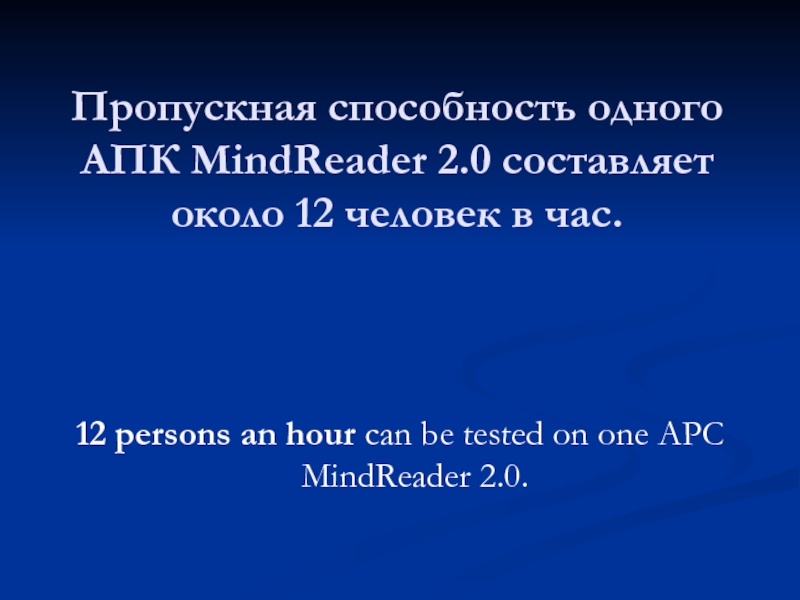 Пропускная способность одного АПК MindReader 2.0 составляет около 12 человек в час.
