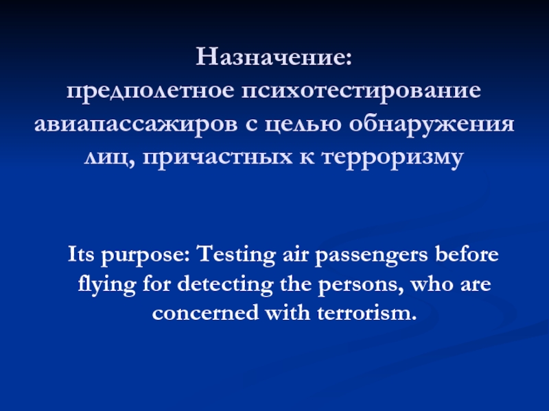 Назначение:  предполетное психотестирование авиапассажиров с целью обнаружения лиц, причастных к терроризму
