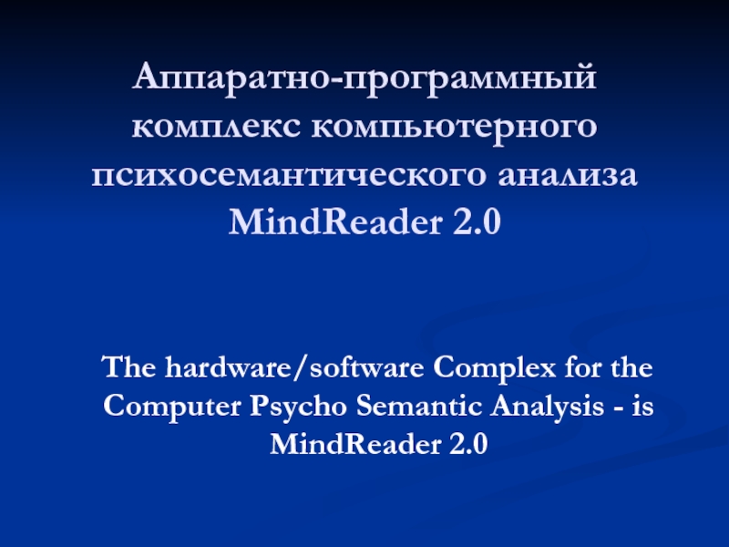 Аппаратно-программный комплекс компьютерного психосемантического анализа MindReader 2.0    The hardware/software