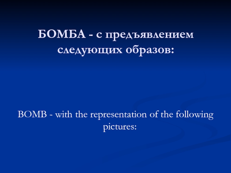 БОМБА - с предъявлением следующих образов: BOMB - with the representation of the following pictures: