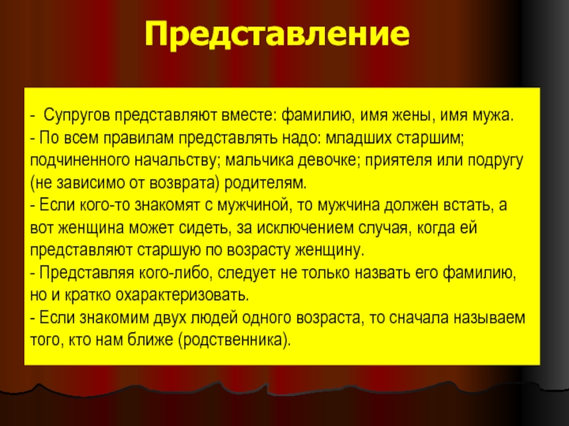 Вместе представим. Представление мужа и жены. Правила ведущие к успеху общения. Представлял правило. Представление своего имени.