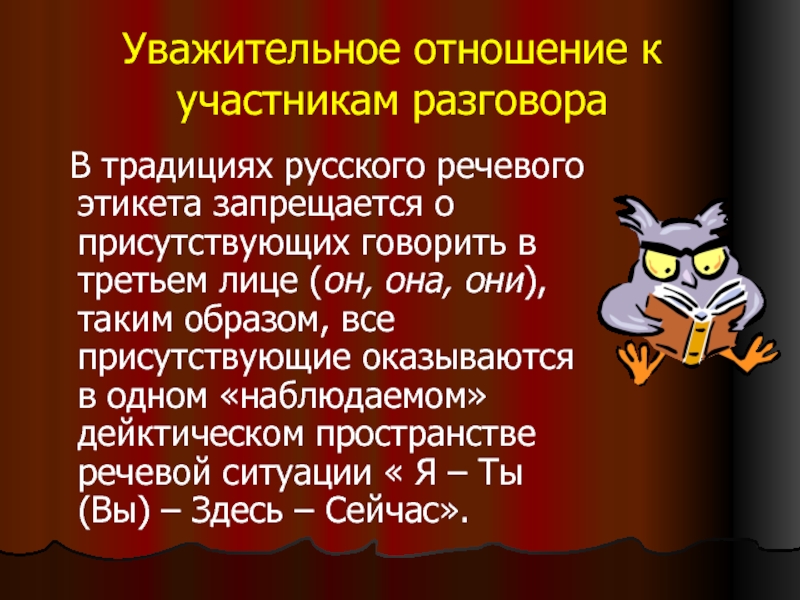 Презентация по однкнр 5 класс речевой этикет