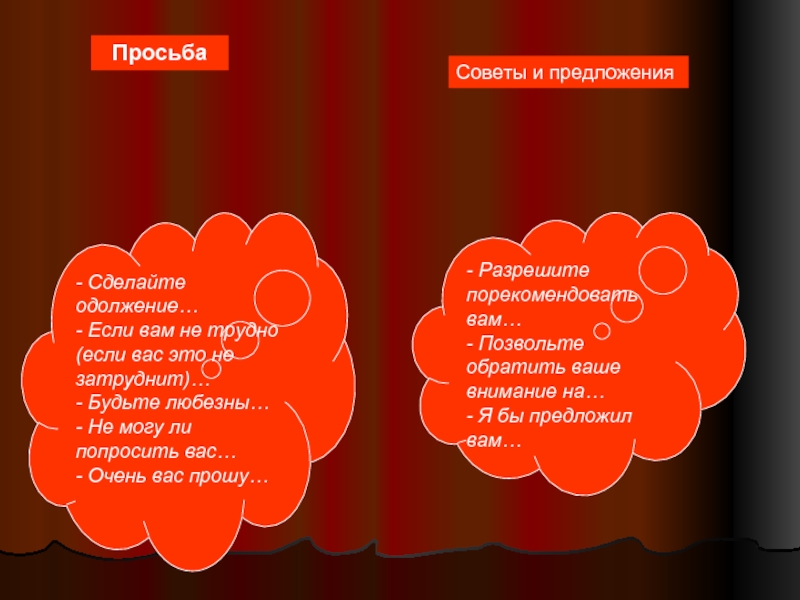 Будьте любезны. Просьба совета. Будьте любезны предложения. Проект будьте любезны. Предложение совет.