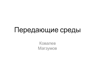 Передающие среды