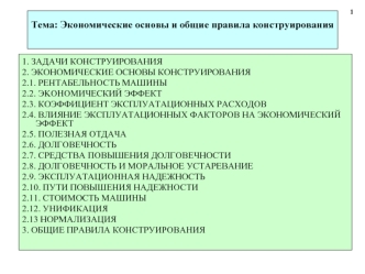 Экономические основы и общие правила конструирования