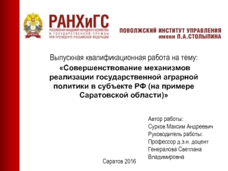 Совершенствование механизмов реализации государственной аграрной политики в субъекте РФ на примере Саратовской области