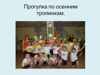 Прогулка по осенним тропинкам.