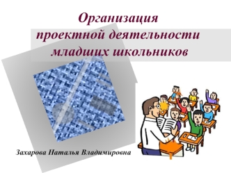 Организация проектной деятельности младших школьников