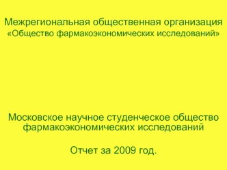 Межрегиональная общественная организация Общество фармакоэкономических исследований