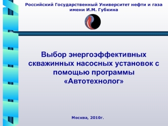 Выбор энергоэффективных скважинных насосных установок с помощью программы Автотехнолог