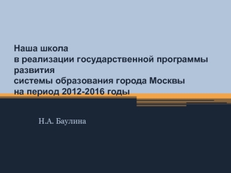 Наша школав реализации государственной программы развитиясистемы образования города Москвына период 2012-2016 годы