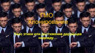 ГМО: Клонирование