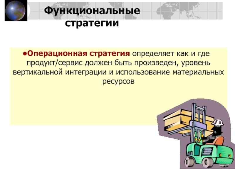 Функциональная операционная стратегия. Операционная стратегия определяет. Операционная стратегия. Стратегия вертикальной интеграции.