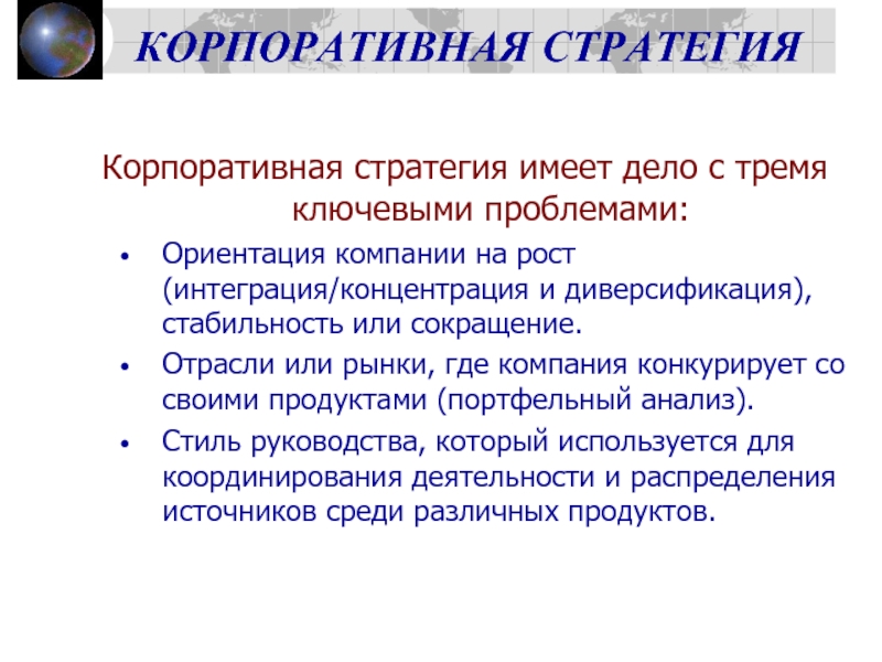 Стратегические ориентации организации. Корпоративная стратегия. Интеграция и концентрация. Концентрированный интегрированный и диверсифицированный. Культурная интеграция и диверсификация.