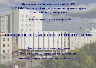 Инженерные изыскания в строительстве