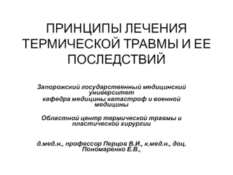 Принципы лечения термической травмы и ее последствий