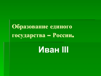 Образование единого государства – России.