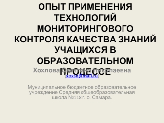 ОПЫТ ПРИМЕНЕНИЯ ТЕХНОЛОГИЙ МОНИТОРИНГОВОГО КОНТРОЛЯ КАЧЕСТВА ЗНАНИЙ УЧАЩИХСЯ В ОБРАЗОВАТЕЛЬНОМ ПРОЦЕССЕ