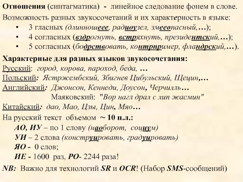 Синтагматика фонем примеры. Фонемы в лингвистических основах. Синтагматика русского языка. Что такое звукосочетание в русском языке.