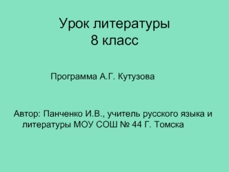 Урок литературы8 класс
