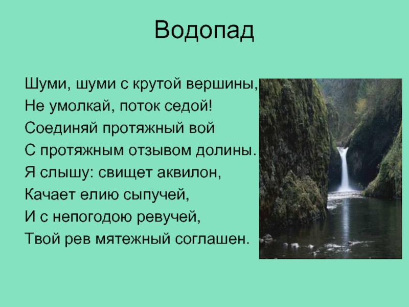 Водопады песня. Баратынский водопад. Стих водопад Баратынский. Е А Баратынский водопад. Про водопады высказывания.