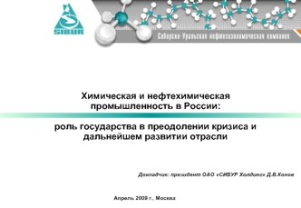 Химическая и нефтехимическая промышленность в России: роль государства в преодолении кризиса и дальнейшем развитии отрасли