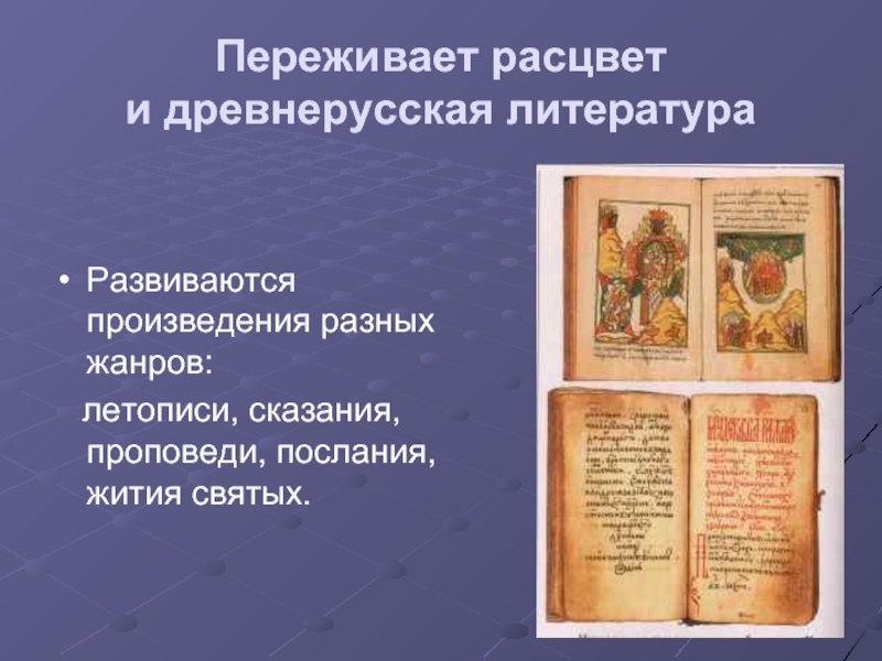 Идеи мотивы преобладали в древнерусской литературе. Сказание древнерусской литературы. С Древнерусская литература.. Летопись это Жанр древнерусской литературы. Древнерусские легенды это в литературе.