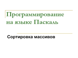 Программирование на языке Паскаль. Сортировка массивов