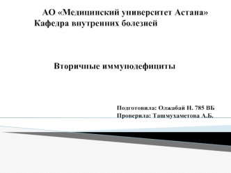 Вторичные иммунодефициты