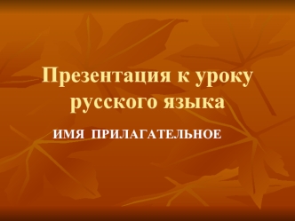 Презентация к уроку русского языка