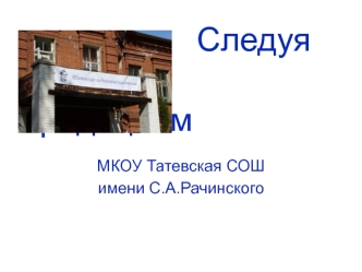 Следуя                       традициям