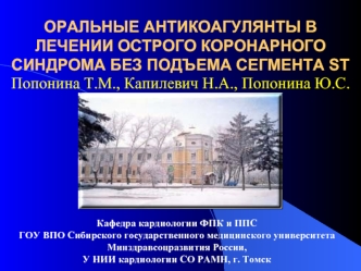 ОРАЛЬНЫЕ АНТИКОАГУЛЯНТЫ В ЛЕЧЕНИИ ОСТРОГО КОРОНАРНОГО СИНДРОМА БЕЗ ПОДЪЕМА СЕГМЕНТА ST