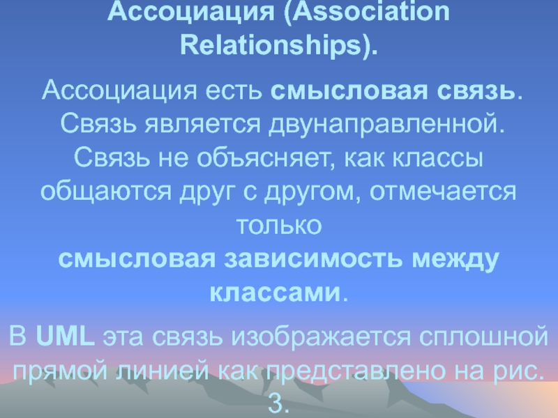 Ассоциация бывших. Смысловые зависимости. Двунаправленная Ассоциация. Суть ассоциации. Связь (relationship) – это Ассоциация между.