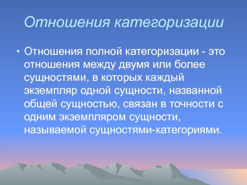 Полное отношение. Отношения полной категоризации. Связи категоризации. Приведите пример отношения полной категоризации.. Отношение неполной категоризации.