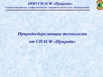 Природосберегающие технологии
от СПАСФ Природа