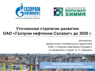 Уточненная стратегия развития
ОАО Газпром нефтехим Салават до 2020 г.