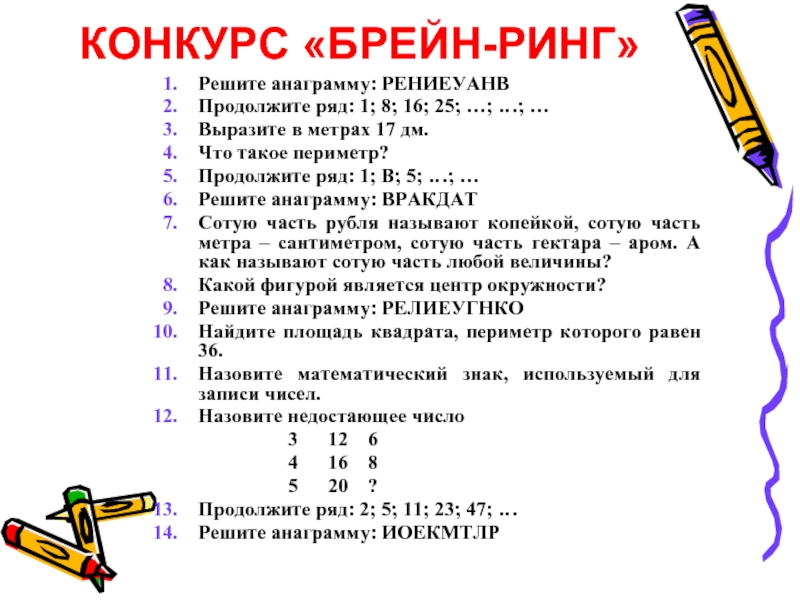 Выразите в метрах 17. Оценочные листы для Брейн ринга. Решить анаграмму. Станция арифметическая. Конкурс на Брейн ринг по математике.