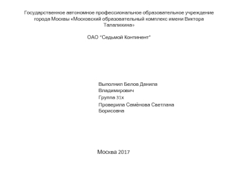 Отчет о прохождении практики в ОАО “Седьмой континент”