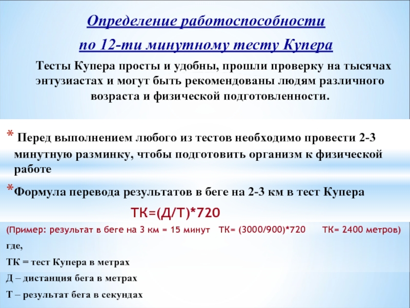 Работоспособности определенных. Определение работоспособности по тесту Купера. Определение физической работоспособности. Оценка физической работоспособности. Оценка физической работоспособности определяется по.