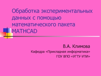 Обработка экспериментальных данных с помощью математического пакета MATHCAD