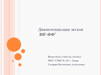 Дифференциация звуков ВВ’-ФФ’