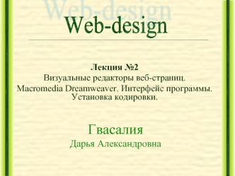 Гвасалия Дарья Александровна