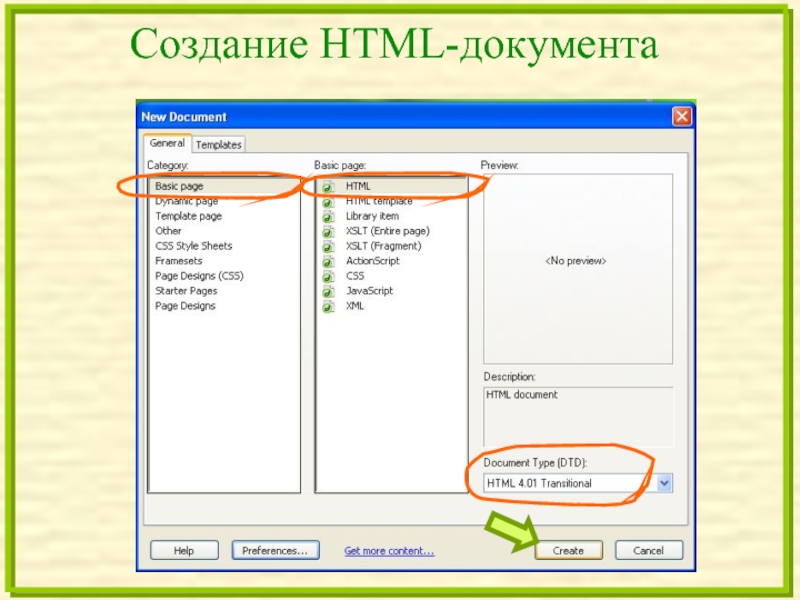 Создание html документа. Html document create. Создайте html документ в котором даны описания гостиниц. 2. Macromedia Dreamweaver.