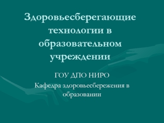 Здоровьесберегающие технологии в образовательном учреждении