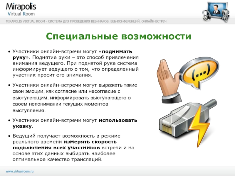 Участник возможность. Mirapolis Virtual Room личный кабинет. Mirapolis Virtual Room презентация. Virtual Room вебинар. Возможности участников.