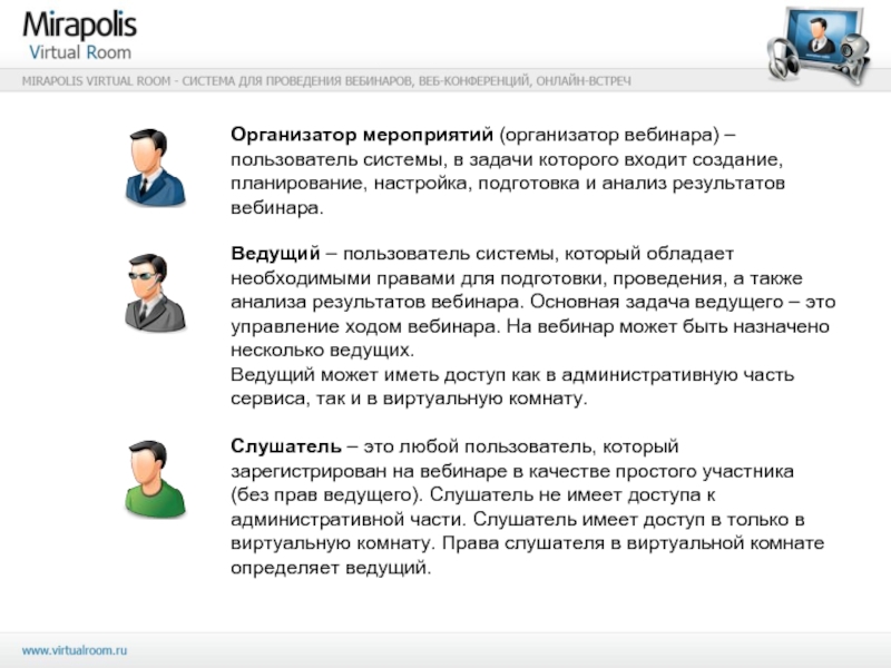 Пользователь система. Качества организатора мероприятий. Mirapolis Virtual Room презентация. Virtual Room вебинары. Mirapolis Virtual Room как пользоваться.